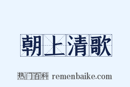 朝上清歌是什么意思的图片